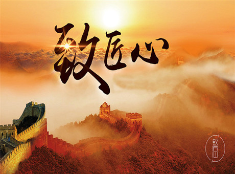 紅星匠人：保持專注，把良好做成經(jīng)典