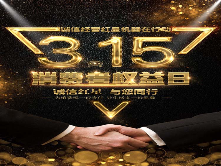 誠信3.15 紅星集團(tuán)與您同行！